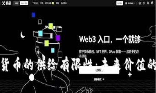 加密货币的供给有限性：未来价值的保障