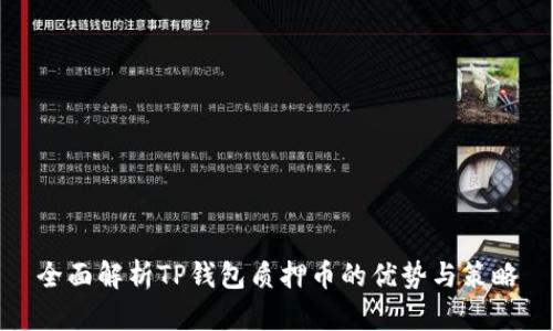 全面解析TP钱包质押币的优势与策略