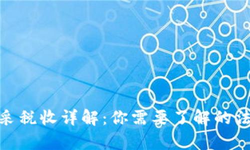 : 加密货币开采税收详解：你需要了解的法律与合规问题