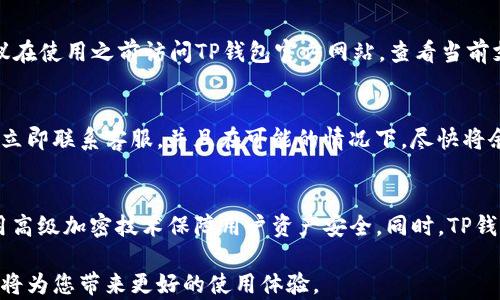 
  如何安全地转账到TP钱包: 完整指南 / 

关键词
 guanjianci TP钱包, 转账方法, 加密货币, 钱包安全 /guanjianci 

在当今的数字时代，加密货币的使用越来越普及。越来越多的人选择使用加密货币钱包来存储和管理他们的数字资产。TP钱包作为一种新兴的区块链钱包，受到越来愈多用户的青睐。本文将详细介绍如何安全地将资金转入TP钱包，并为您解答相关问题。

什么是TP钱包？
TP钱包是一个多功能的数字货币钱包，可以支持多个不同区块链的资产存储与管理。与传统银行账户不同，TP钱包实现了去中心化，其用户拥有对自己资产的完全控制权。TP钱包允许用户接收、存储、交易和管理各种类型的加密货币，是数字资产管理的重要工具。

如何创建一个TP钱包？
在转账资金到TP钱包之前，您首先需要创建一个TP钱包账户。创建过程通常可以在其官方网站或应用程序内完成：
1. 下载并安装TP钱包应用程序，通常可在Android和iOS平台上找到。
2. 打开应用，选择“创建钱包”选项。
3. 设置您的登录密码，并确保密码强度足够高，以保护您的资产。
4. 根据应用程序的提示记下您的助记词（一般为12个单词），助记词是您恢复钱包的重要信息，请妥善保存。
5. 钱包创建完成后，您将获得您的钱包地址，该地址可以用来接收加密货币。

如何将加密货币转账到TP钱包？
转账加密货币到TP钱包的步骤相对简单，以下是具体操作： 
1. 激活TP钱包：确保您创建的TP钱包处于激活状态，并且可以正常使用。
2. 获取钱包地址：在TP钱包中找到“接收”选项，系统会提供一串字符的地址和二维码，您可以直接复制地址或下载二维码。
3. 登录您的交易所平台：如果您在交易所中持有加密货币，需登录相应的交易平台，例如币安、火币等。
4. 提现操作：找到“提币”或“提现”选项，输入TP钱包的地址、需要转账的金额，并确认无误。
5. 输入相关的安全信息：按交易所提示输入验证码或安全问题等，完成转账确认。
6. 等待确认：转账成功后，您可以在TP钱包中查看到您的资产。

如何确保转账的安全性？
对于加密货币的转账，安全性是一个非常重要的话题。以下是一些常见的安全措施：
1. 正确认识地址：在输入TP钱包地址时，务必仔细核对。一旦资金转出，无法通过任何方式撤回。
2. 使用二次验证：很多交易所提供了二次验证的功能，请务必开启以提高账户的安全性。
3. 定期备份：定期备份您的助记词和钱包信息，以防数据丢失或钱包损坏。
4. 更新钱包应用程序：确保使用最新版本的TP钱包应用，以避免安全漏洞。
5. 不要分享私钥：您的私钥是钱包的直接钥匙，切勿分享给任何人。

如何取回TP钱包中的资产？
当您需要将TP钱包中的资金取回到交易所或其他钱包时，可以按照以下步骤进行： 
1. 打开TP钱包，选择要转出的资产，点击“转出”或“提取”选项。
2. 输入您要转出的交易所地址及金额，核对信息无误后下一步。
3. 输入密码或成功验证二次验证后，确认转账。
4. 等待网络确认，一般区块链网络会在几分钟内完成交易。

常见问题解答

1. 需要缴纳转账手续费吗？
是的，转账到TP钱包时，通常需要缴纳网络手续费。不同类型的交易所或网络，手续费标准可能会有所不同。多数情况下，用户在转账确认页面会清楚地显示相关费用。建议在转账之前查看相关费用，以免产生不必要的损失。

2. 如何找回丢失的助记词？
助记词是恢复钱包的唯一方式，如果您丢失了助记词，恢复钱包几乎是不可能的。建议您在创建钱包时保存好助记词，并存放在安全的地方。如果丢失了助记词，可能会永久失去对钱包中所有资产的访问权限，因此务必谨慎处理。

3. TP钱包是否支持所有加密货币？
TP钱包支持多种主流的加密货币，包括但不限于比特币、以太坊、Ripple等。然而，由于加密货币日新月异，建议在使用之前访问TP钱包官方网站，查看当前支持的货币列表，以确保您的资产可以安全存储。

4. 钱包被盗怎么办？
如果您怀疑您的TP钱包已经被盗，首先要立刻修改密码，并查看最近的交易记录。如果发现任何异常交易，要立即联系客服，并且在可能的情况下，尽快将余额转移至新的安全钱包。记住，保护好助记词和私钥是至关重要的。

5. 选择TP钱包的优势是什么？
TP钱包的主要优势在于其用户友好性、安全性和支持多币种。TP钱包界面简洁，操作方便，适合初学者。其采用高级加密技术保障用户资产安全。同时，TP钱包支持多种加密货币，方便用户进行资产管理。

通过以上介绍，相信您对如何转账到TP钱包及相关问题有了更深入的了解。安全、有效的管理您的加密资产，将为您带来更好的使用体验。