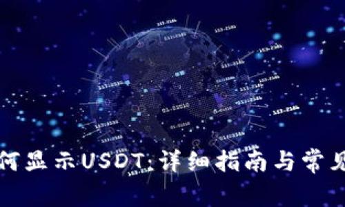 TP钱包如何显示USDT：详细指南与常见问题解答