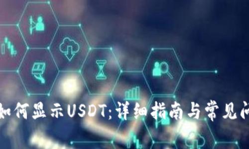 TP钱包如何显示USDT：详细指南与常见问题解答