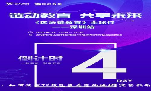 : 如何使用TP钱包查看您的地址：完整指南