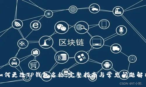 如何更改TP钱包名称：完整指南与常见问题解析