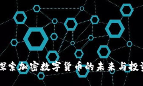 FDL：探索加密数字货币的未来与投资潜力