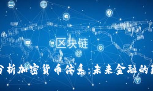 深入分析加密货币体系：未来金融的颠覆者