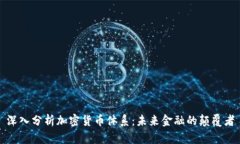 深入分析加密货币体系：未来金融的颠覆者