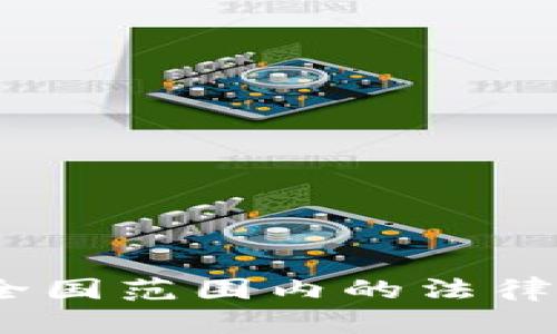 加密货币征收：全国范围内的法律框架与影响分析