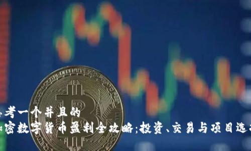 思考一个并且的  
加密数字货币盈利全攻略：投资、交易与项目选择