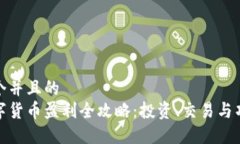 思考一个并且的  加密数字货币盈利全攻略：投资