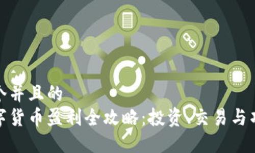 思考一个并且的  
加密数字货币盈利全攻略：投资、交易与项目选择