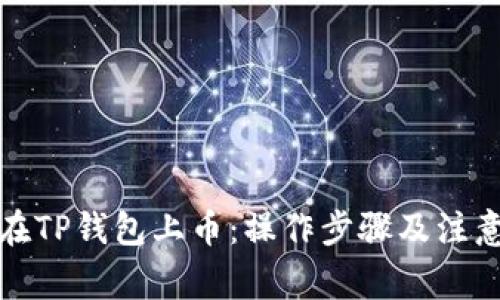 如何在TP钱包上币：操作步骤及注意事项