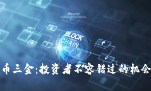 加密货币三金：投资者不容错过的机会与挑战