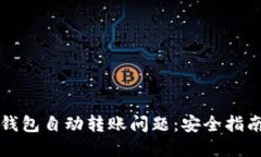 如何避免TP钱包自动转账问题：安全指南与解决方