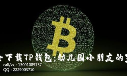 如何安全下载TP钱包：幼儿园小朋友的家长指南