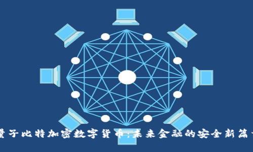 量子比特加密数字货币：未来金融的安全新篇章