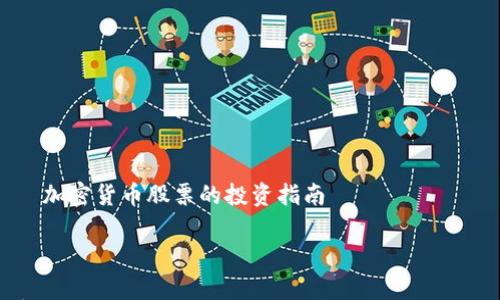 

    加密货币股票的投资指南



加密货币股票怎么买？完整投资指南与策略解析