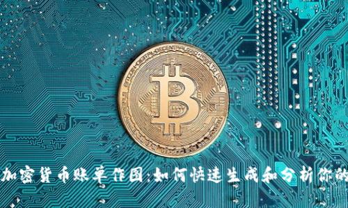 全面解析加密货币账单作图：如何快速生成和分析你的加密资产