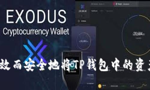 如何高效而安全地将TP钱包中的资产转出？