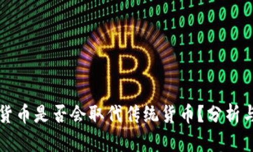 加密货币是否会取代传统货币？分析与展望