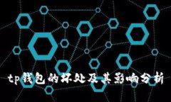 tp钱包的坏处及其影响分析