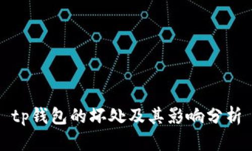 tp钱包的坏处及其影响分析