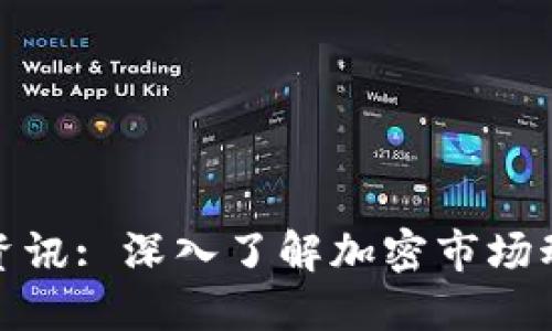 最新加密货币资讯: 深入了解加密市场动态与投资策略