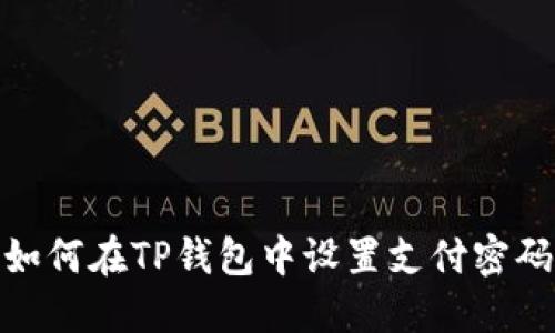 如何在TP钱包中设置支付密码