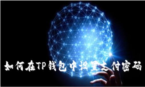 如何在TP钱包中设置支付密码