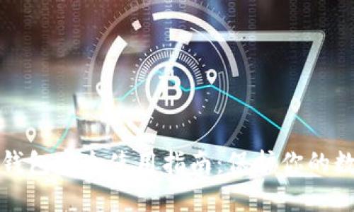 TP数字钱包安全使用指南：保护你的数字资产