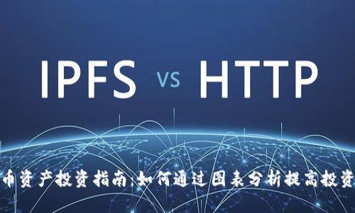 加密货币资产投资指南：如何通过图表分析提高投资成功率