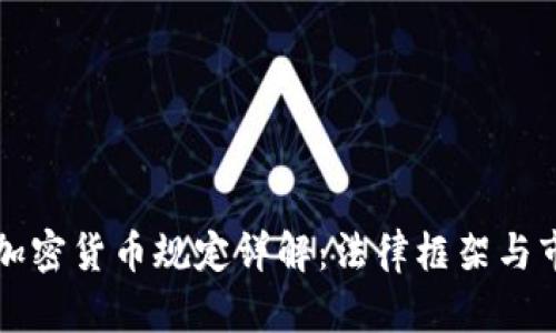 墨西哥加密货币规定详解：法律框架与市场现状