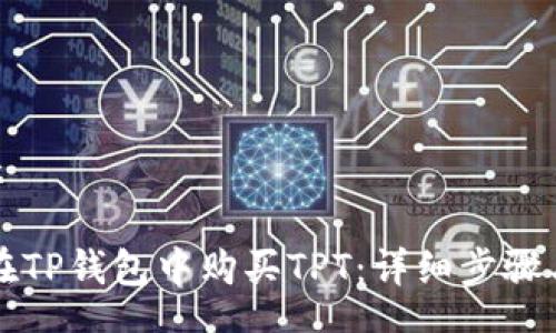 start

如何在TP钱包中购买TPT：详细步骤与指南