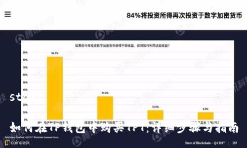 start

如何在TP钱包中购买TPT：详细步骤与指南