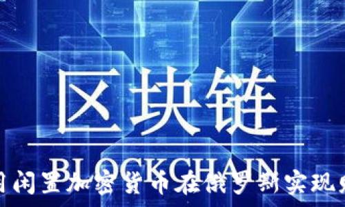   
如何利用闲置加密货币在俄罗斯实现财富增值