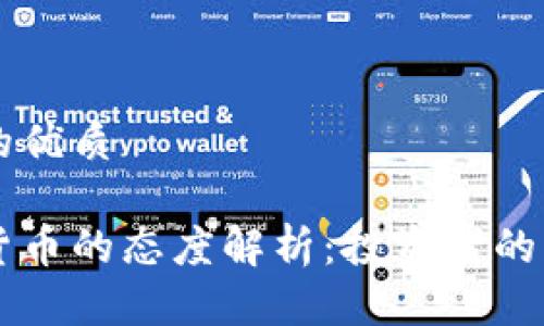 思考一个并且的优质

索罗斯对加密货币的态度解析：投资者的看法和未来展望