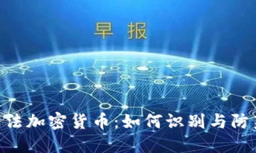 揭露315非法加密货币：如何识别与防范投资风险