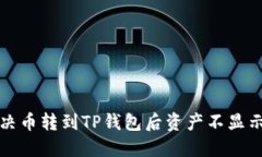 如何解决币转到TP钱包后资产不显示的问题