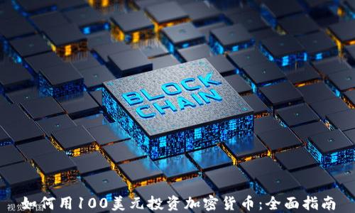 
如何用100美元投资加密货币：全面指南