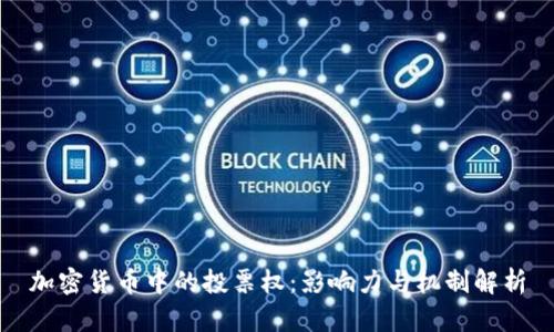 加密货币中的投票权：影响力与机制解析