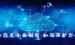 TP钱包安全隐患全面剖析：如何保护你的数字资产