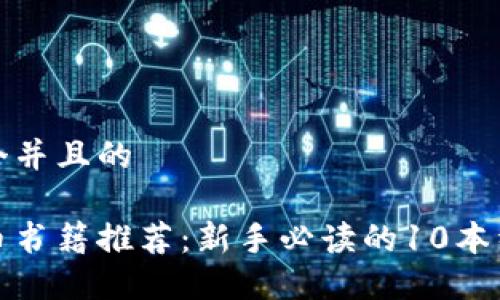 思考一个并且的

加密货币书籍推荐：新手必读的10本经典书籍