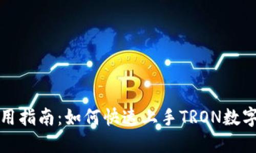 TP钱包使用指南：如何快速上手TRON数字资产管理