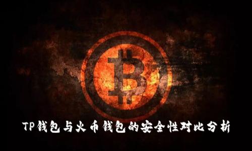 TP钱包与火币钱包的安全性对比分析