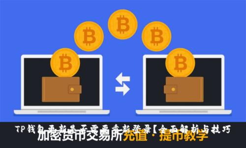 TP钱包更新是否需要重新登录？全面解析与技巧