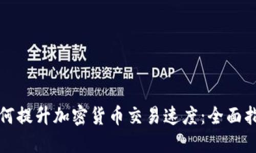 如何提升加密货币交易速度：全面指南