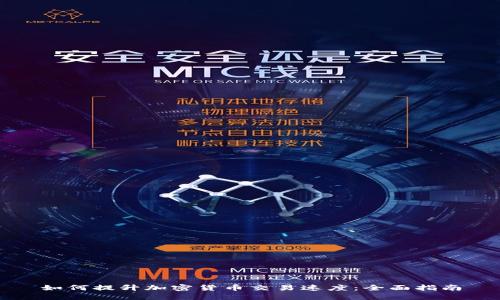 如何提升加密货币交易速度：全面指南