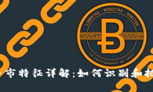  加密货币牛市特征详解：如何识别和把握市场机会