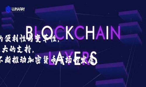   2023年加密货币领域的排名、投资潜力及发展趋势分析 / 
 guanjianci 加密货币, 区块链, 投资, 市场趋势 /guanjianci 

加密货币领域的概述
加密货币是一种数字或虚拟货币，利用密码学技术保障交易的安全性，以及控制新单位的生成。加密货币的分布式特征保证了其不受中心化金融机构的控制，从而在全球范围内获得了巨大的关注与投资。例如，比特币（Bitcoin）是最早也是最具代表性的加密货币，自2009年发布以来，其市值和认可度不断上升。在过去十年，“加密货币”一词已成为投资、交易和技术创新的重要标志。
随着技术的不断进步和市场需求的增加，加密货币的种类也在不断增加。如今，除了比特币外，还出现了以太坊（Ethereum）、瑞波币（Ripple）、莱特币（Litecoin）等众多其他币种。这些资产的价格波动很大，因此投资者在进行投资前往往需要详细的市场分析和研究。

2023年加密货币领域的排名情况
2023年，加密货币市场经历了一些显著的变化。根据市场数据分析，前十名的加密货币一般包括比特币（BTC）、以太坊（ETH）、Tether（USDT）、BNB、USD Coin（USDC）、XRP、卡尔达诺（Cardano）、Solana（SOL）、多吉币（Dogecoin）和波卡（Polkadot）。其中，比特币依然占据着市场的主导地位，市值不断攀升；而以太坊凭借其智能合约功能获得了极大的关注。
此外，Tether和USD Coin等稳定币（Stablecoin）也获得了广泛的应用，这些币种通过将价值锚定在法定货币上，为加密市场提供了稳定性。BNB作为Binance交易所的原生币种，在交易所生态系统的发展中也扮演着重要的角色。随着去中心化金融（DeFi）和非同质化代币（NFT）等新兴领域的崛起，许多新的项目也在迅速崛起。

加密货币投资的潜力分析
许多投资者将加密货币视为一种新的投资机会，尤其是在全球经济不确定性加大的背景下，投资者开始寻找对冲风险的工具。相比于传统资产，加密货币的波动性较大，虽然风险相对较高，但同时也为投资者带来了更大的回报潜力。
例如，2020年和2021年，比特币和以太坊的涨幅惊人，吸引了大量的散户和机构投资者。而投资者可以通过购买相关的交易所交易基金（ETF）、矿机、还可以参与初始代币发行（ICO）等方式获得利润。这些投资方式信息日渐丰富，为投资者提供了更多的选择。
然而，投资者在加密货币市场中也需谨慎，市场波动大、监管政策变动频繁，这些都可能影响投资的稳定性。因而，充分的市场研究和合理的投资策略，再加上对市场动态保持敏感，都是取得成功的关键要素。

加密货币相关的五个问题

1. 什么是加密货币的基本原理？
加密货币的工作原理背后有复杂的技术支持，主要集中在区块链技术上。区块链是一种去中心化的数据库，记录了所有的交易信息。通过技术手段保证交易的安全性与匿名性，从而避免贿赂与伪造交易的行为。
加密货币的生成通常使用一种称为“挖矿”的过程。在比特币网络中， miners（矿工）通过计算机解决复杂的数学题以验证交易信息，与此同时，矿工可以获得新产生的比特币作为奖励。这种机制构成了加密货币领域的基础经济模型。
此外，加密货币使用了分布式账本技术（DLT），使所有的交易记录都被记录在多个节点上，无需传统的中央管理机构。这样的设计不仅提升了安全性，还降低了交易成本，提升了交易速度。

2. 购买加密货币的途径有哪些？
购买加密货币的途径众多，最为常见的方式是通过各种加密货币交易所进行交易。交易所如Binance、Coinbase和Kraken等为用户提供了简便的操作平台，可以使用法定货币购买到不同种类的加密货币。
除了交易所外，用户还可以通过场外交易（OTC）平台购买，尤其对于大量资产购买尤为常见。此外，一些加密货币的ICO（首次代币发行）也是购买新生代币的一种热门方式，虽然这需要进行更为深入的项目分析与风险评估。
另外，还可以通过参与矿业，获取新币，虽然这需要一定的技术能力和硬件设施，但也成为了一些投资者生成收入的途径。随着区块链的普及，购买方式在逐步增加，且也不断会出现新的技术和平台。

3. 加密货币的投资风险与机遇
加密货币在投资方面的风险与机遇是显著的。首先，加密货币市场的波动性极大，价格可能在短时间内下跌或飙升，给投资者带来巨大利与损。在此过程中，长期投资与短期投机的策略使用上应根据个人的风险承受能力而定。
其次，监管风险亦不可小觑。世界各国对加密货币的政策态度并不一致，某些国家可能会禁止某些具体的加密资产，从而导致市场的波动与不确定性。但与此同时，正是由于去中心化和技术创新带来的机遇，市场的潜力依然庞大，更多的主流机构也在积极进入这个领域。
最后，技术风险包括系统漏洞、黑客攻击等问题，这些都可能影响投资资产的安全。因此，投资者需要时刻关注最新的市场动态、技术发展以及法规变化，确保自己做出的每一次投资决策都经过充分的分析与思考。

4. 如何选择合适的加密货币进行投资？
选择合适的加密货币进行投资并非易事，需要全面了解市场状况和项目的发展方向。首先，投资者应研究该加密货币所在的项目背景，团队的技术能力和行业声誉，这些都影响着项目的可信度和长久性。
其次，要留意市场动态，比如可以通过网站分析市值、流通量和交易量等指标，寻找具有潜力的投资目标。基于技术分析和市场趋势的判断可以为投资提供更具科学的参考依据。
另外，参与社区的讨论、阅读相关白皮书、观看行业动态视频也是获取信息的重要途径。良好的信息获取渠道不仅帮助你掌握市场动态，还能为你的投资决策提供支持。

5. 加密货币的未来趋势是什么？
随着区块链技术的不断创新与发展，加密货币的未来充满着可能性。DeFi（去中心化金融）和NFT（非同质化代币）等新兴领域正在向更多的人展现出这些技术创新带来的便利性与变革性。
未来，全球范围内对加密货币和区块链技术的接受度将会逐渐上升，或许会实现与传统金融系统的融合。逐步合规的监管政策也将在某种程度上为市场的持久性带来更大的支持。
不仅如此，绿色可持续性的呼声也会影响未来的矿业与交易过程，因此以低碳和可再生能源为基础的加密货币服务也将成为热门。此外，金融科技领域的持续创新也将不断推动加密货币市场的发展。
综上所述，加密货币领域的投资具有丰富的机遇与挑战，关键在于个人如何把握市场动态、快速应变并制定出合理的投资策略。