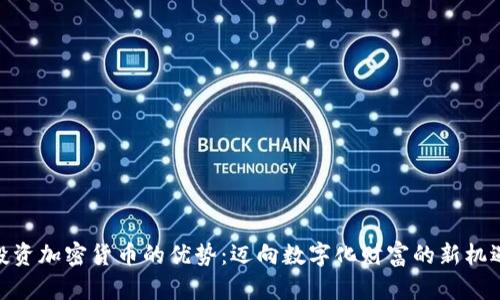 投资加密货币的优势：迈向数字化财富的新机遇